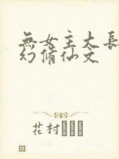 无女主大长篇玄幻修仙文