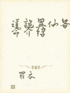 道诡异仙各个司命介绍