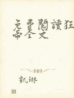免费阅读狂武战帝全文