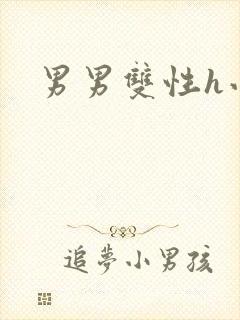 男男双性h小说