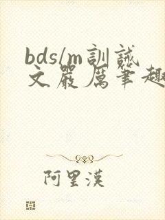 bds/m训诫文严厉笔趣阁古风