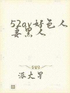 52av好色人妻黑人封面