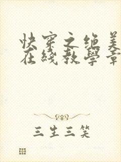 快穿之绝美白莲在线教学章节封面