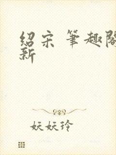 绍宋 笔趣阁最新
