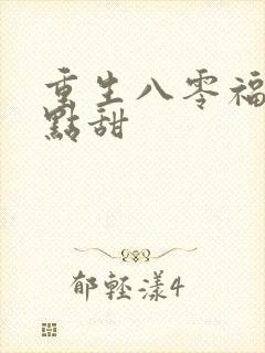 重生八零福妻有点甜