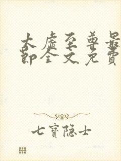 太虚至尊最新章节全文免费阅读