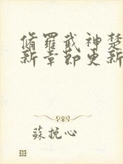 修罗武神楚枫最新章节更新