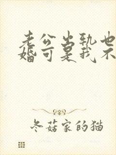 老公出轨也想离婚可是我不想离婚怎么办