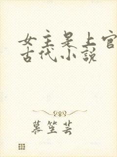 女主是上官月的古代小说