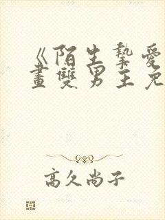 《陌生挚爱》漫画双男主免费阅读封面