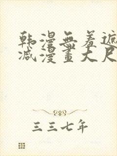 韩漫无羞遮无删减漫画大尺度免费封面