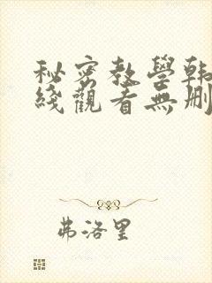 秘密教学韩漫在线观看无删减封面