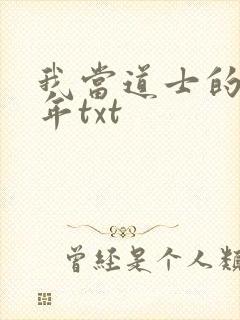 我当道士的那些年txt