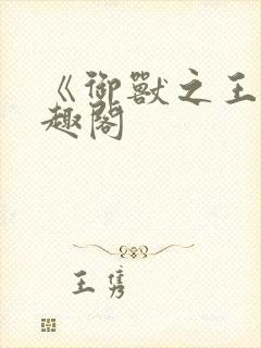 《御兽之王》笔趣阁
