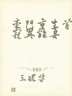 豪门重生首席独宠异能妻