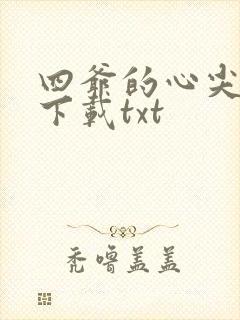 四爷的心尖宠妃下载txt