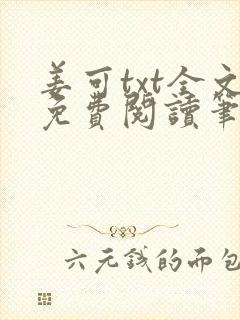 姜可txt全文免费阅读笔趣阁