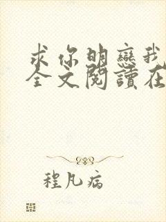 求你明恋我小说全文阅读在线阅读