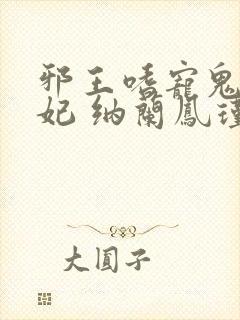 邪王嗜宠鬼医狂妃 纳兰凤瑾