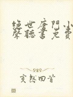 绝世唐门小说有声听书免费