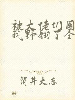被大佬们团宠后我野翻了全文免费阅读封面