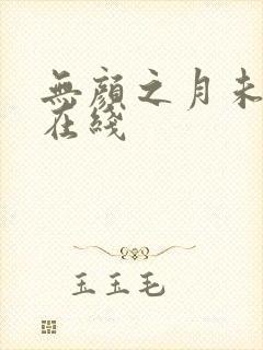 无颜之月未删减在线