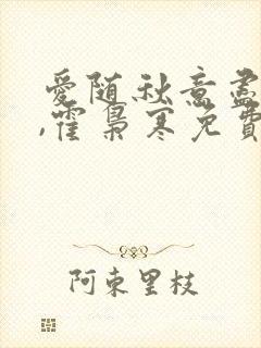 爱随秋意尽苏婉,霍枭寒免费阅读
