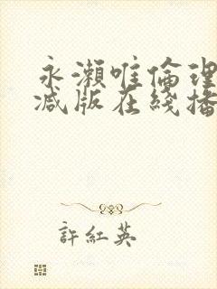 永濑唯伦理无删减版在线播放