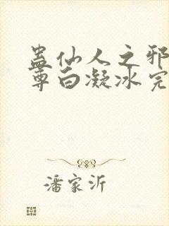 蛊仙人之邪浮魔尊白凝冰完整版