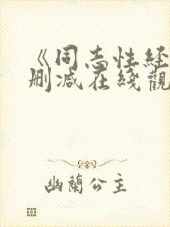 《同志性经》无删减在线观看