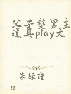 父子双男主调教道具play文