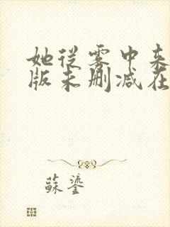 她从雾中来完整版未删减在线免费观看