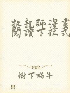 牧龙师漫画免费阅读下拉式漫画