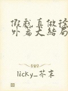假戏真做徐蕾番外篇大结局