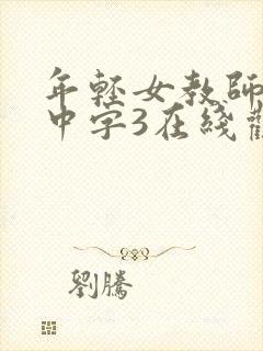 年轻女教师hd中字3在线观看