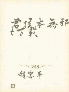 君侯本无邪txt下载