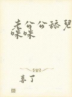 老公公舔儿媳妇咪咪