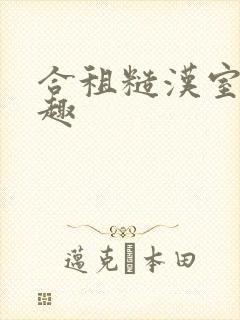 合租糙汉室友笔趣