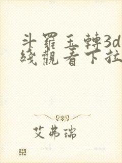 斗罗玉转3d在线观看下拉式韩漫封面