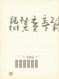 诡秘之主2全本txt免费下载