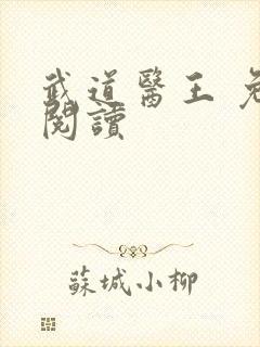 武道医王 免费阅读