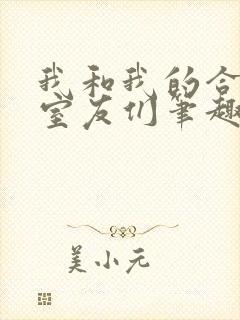 我和我的合租女室友们笔趣阁