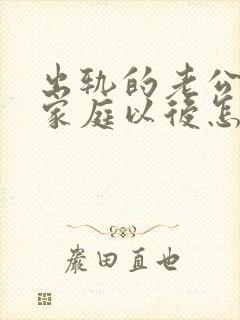 出轨的老公回归家庭以后怎么面对封面