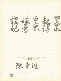 误嫁皇叔嚣张医妃惹不得正版