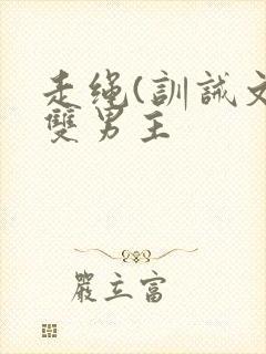 走绳(训诫文)双男主封面