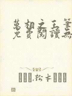 万相之王笔趣阁免费阅读无弹窗