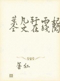 叶凡轩雨妃小说全文在线阅读