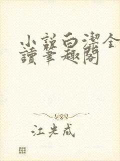 小说白洁全文阅读笔趣阁