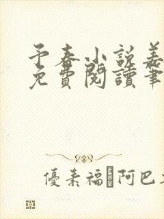 予春小说姜幼宜免费阅读笔趣阁