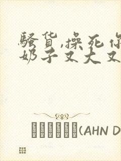 骚货,操死你,奶子又大又白